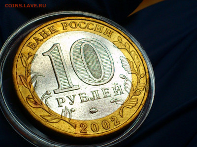 2002г. 10 рублей Дербент разновидность шт.Г (редкая) до31го - 01.JPG