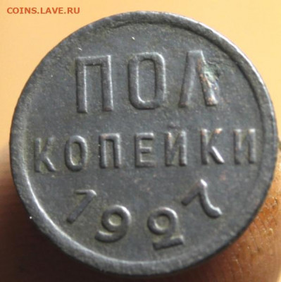 Пол-коп;1927г. 29.07.21г. 22:00. Москвы. - 15коп;1934 Полк;1927 071.JPG