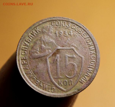 15 коп;1934г. не чистилась. 29.07.21г. 22:00. Моск. - 15коп;1934 Полк;1927 067.JPG