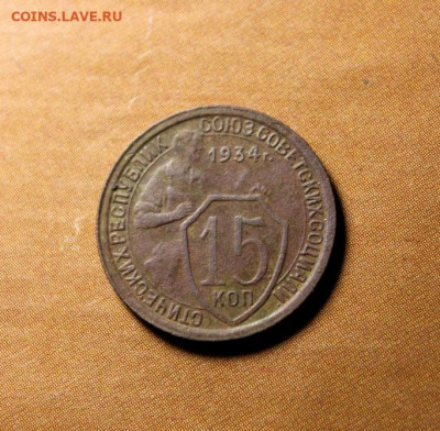 15 коп;1934г. не чистилась. 29.07.21г. 22:00. Моск. - 15коп;1934 Полк;1927 009.JPG