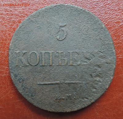 5 копеек 1831 ЕМ ФХ до 22:00 31.07.2021 - DSCN8798