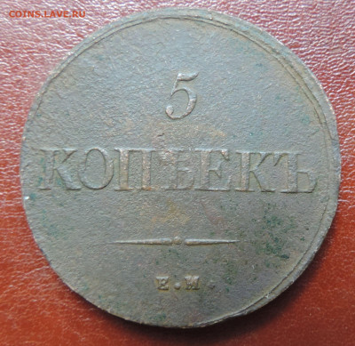 5 копеек 1833 ЕМ ФХ до 22:00 31.07.2021 - DSCN8820