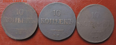 10 копеек 1835 ЕМ ФХ, 1837 ЕМ НА до 22:00 31.07.2021 - DSCN8794