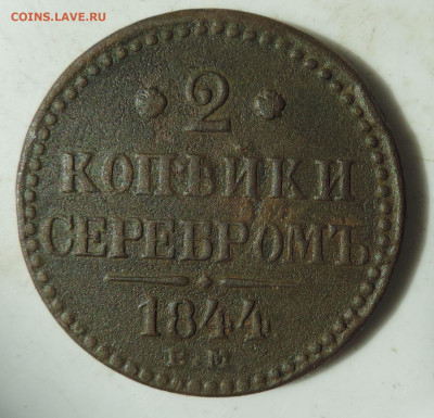 2 копейки 1844 ем до 22:00 31.07.2021 - DSCN8732