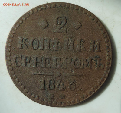 2 копейки 1843 ем до 22:00 31.07.2021 - DSCN8737