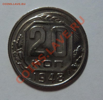 20 копеек 1948 года - до 26.10.11	в 22.00 - DSC01918.JPG