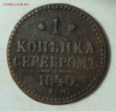 копейка 1840 ем до 22:00 31.07.2021 - DSCN8745