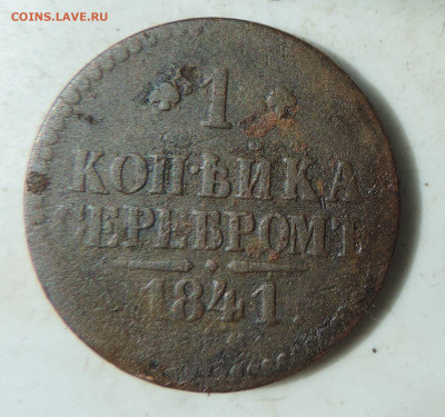 1 копейка 1841 до 22:00 31.07.2021 - DSCN8749