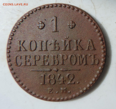 1 копейка 1842 до 22:00 31.07.2021 - DSCN8754