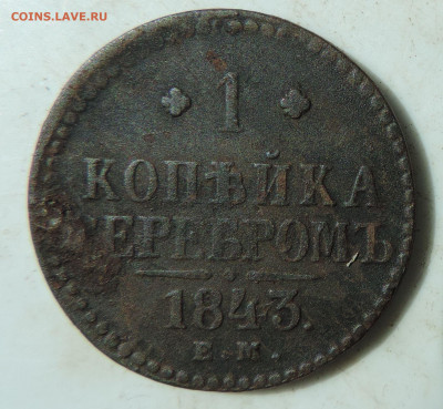 Магнитная копейка 1843 ем до 22:00 31.07.2021 - DSCN8757