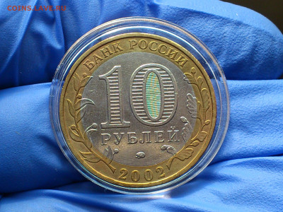 2002г. 10 рублей Дербент разновидность шт.В1 (редкая) до1го - 04.JPG