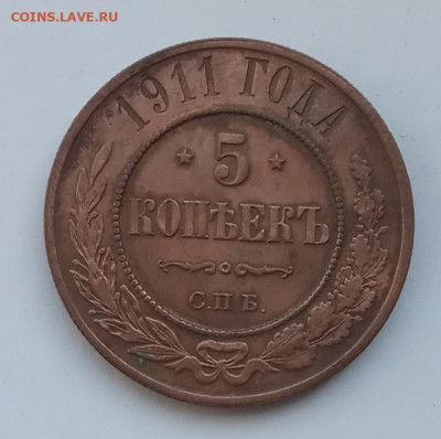 5 копеек 1911 года до 22.00 30.07.21 года - IMG_20210713_091505