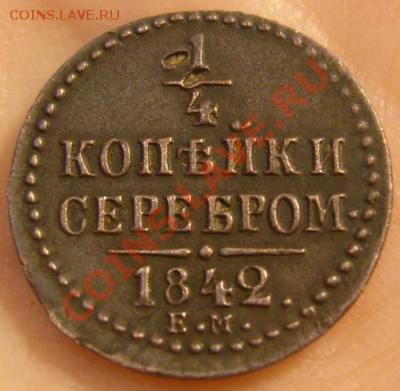 4 к.серебром 1842г. Е.М. Н 1. На оценку - коп. сереб.1842 реверс.JPG