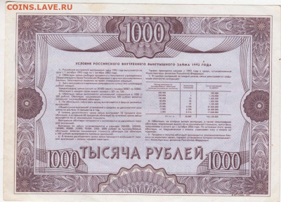 Облигация 1000 р. 1992 г. до 01.08.21 г. в 23.00 - 001