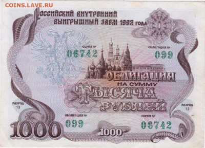 Облигация 1000 р. 1992 г. до 01.08.21 г. в 23.00 - 003