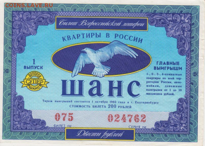 Квартирная лотерея ШАНС 1993 г. Екатердо 01.08.21 г. в 23.00 - 004