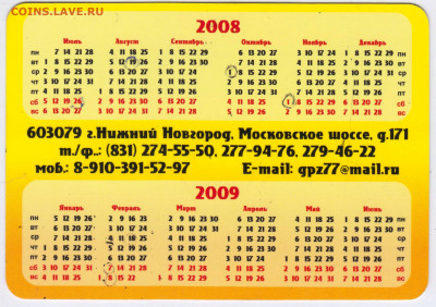 Календарик ВЕЛОСИПЕДЫ 2008 г. до 01.08.21 г. в 23.00 - 006