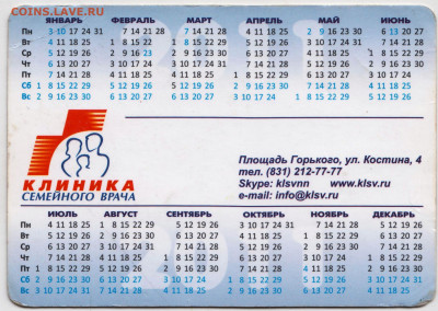Календарик КЛИНИКА 2011 г. до 01.08.21 г. в 23.00 - 007