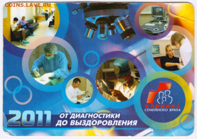 Календарик КЛИНИКА 2011 г. до 01.08.21 г. в 23.00 - 010