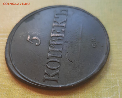 5 копеек 1834 С.М.Оценка. - 20210726_132943