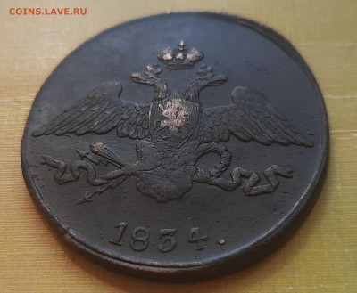 5 копеек 1834 С.М.Оценка. - 20210726_132802