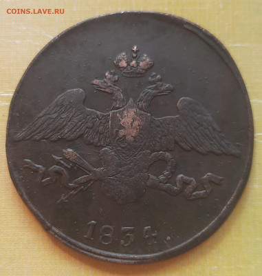 5 копеек 1834 С.М.Оценка. - 20210726_132750