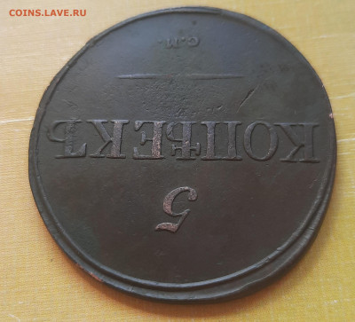 5 копеек 1834 С.М.Оценка. - 20210726_132735