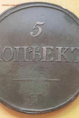 5 копеек 1834 С.М.Оценка. - 20210726_132723