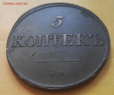 5 копеек 1834 С.М.Оценка. - 20210726_132711