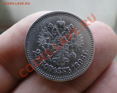 25 копеек ---1896---Неплохая! до 26.10 в 22.00мск - DSC04430.JPG