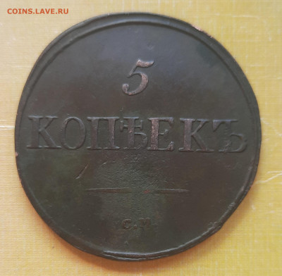 5 копеек 1834 С.М.Оценка. - 20210726_132656