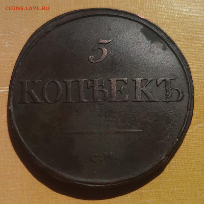 5 копеек 1834 С.М.Оценка. - 20210726_132604