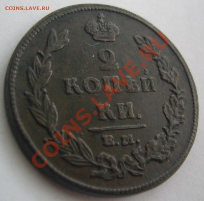 2 коп. 1811г. Е.М. Н.М. На оценку. - реверс 2 коп. 1811г..JPG