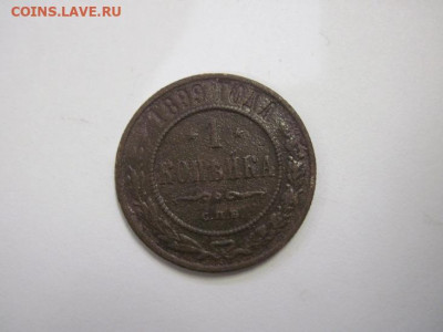 1 копейка 1899 до 28.07.21 - IMG_0268.JPG