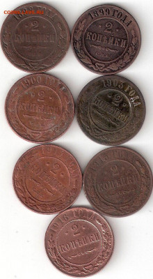 Царизм: 2коп 7 монет 1898,1899,1900,1903,1914,1915,1916 ФИКС - ИМПЕРИЯ 2коп 7 монет Р 1