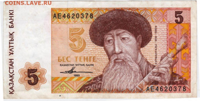КАЗАХСТАН 5 тенге 1993 г. до 01.08.21 г. в 23.00 - 021