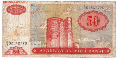 АЗЕРБАЙДЖАН 50 манат  1993 г. до 01.08.21 г. в 23.00 - 022