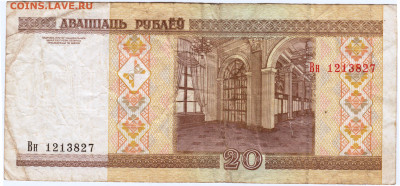 БЕЛАРУСЬ 20 рублей 2000 г. до 01.08.21 г. в 23.00 - 023