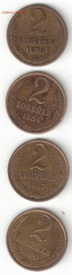 Погодовка СССР: 2коп 1970+2коп 1984+2коп 1987+2коп 1990 004х - СССР 2коп-1970,84,87,90 Р 004х