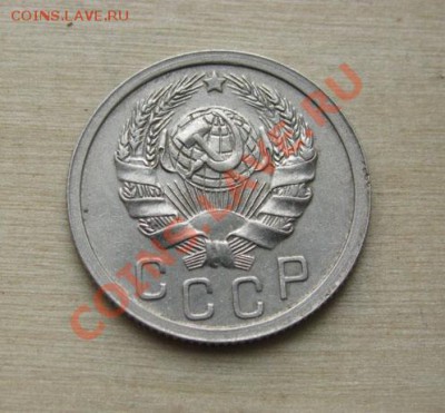 15 копеек 1935, 1949 СССР до 22:00 25.10.11 по МСК. - 15-35-2