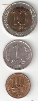 Погодовка СССР ГКЧП: 10р 1991лмд, 1р 1991лмд, 10к 1991м 003 - ГКЧП-10р 1991Л,1р 91Л,10к 91м Р