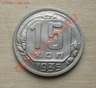 15 копеек 1935, 1949 СССР до 22:00 25.10.11 по МСК. - 15-35-1