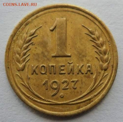 Погодовка СССР: 1 копейки 1927 года Rev - 1коп -1927 Р Rev отл