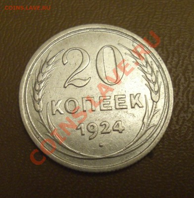 20 копеек 1924 у буквы Й отсутствует гаста - CIMG7681.JPG