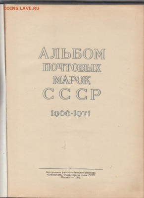 Альбом для марок СССР 1966-71г до 31 07 - 36а