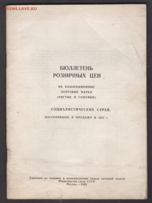 Бюллетень цен на марки соцстран в 1987г до 31 07 - 39