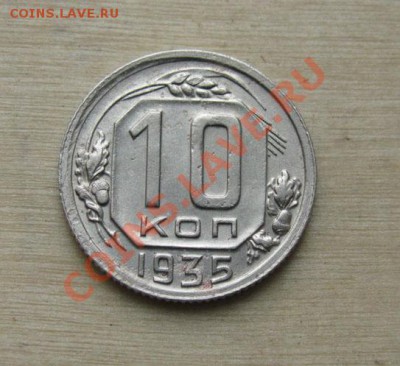 10 копеек 1935, 1936 СССР до 22:00 25.10.11 по МСК. - 10-35-1