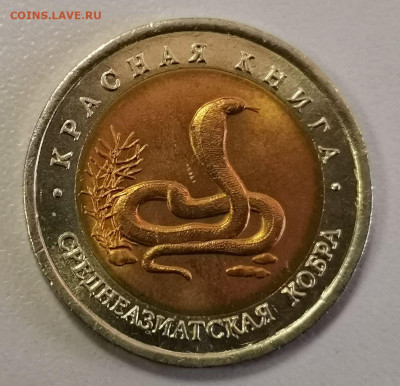 10р 1992г Кр.книга- Среднеазиат. кобра, до 30.07 - СГ Кобра-1
