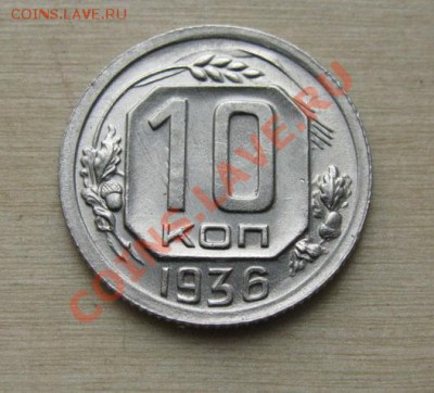 10 копеек 1935, 1936 СССР до 22:00 25.10.11 по МСК. - 10-36-1