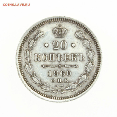 20 копеек 1860 спб фб до 30.07.21 - ijFoszo9_d0